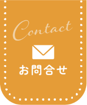 お問合せ