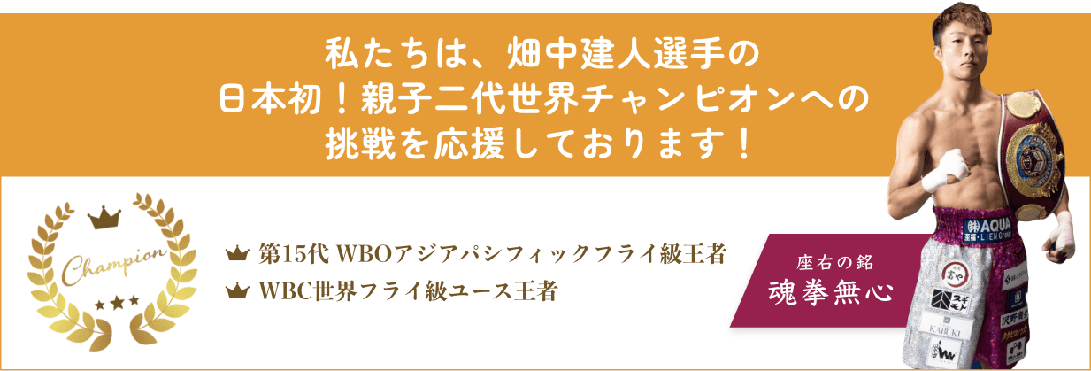 私たちは畑中建人選手の夢への挑戦を応援しております！