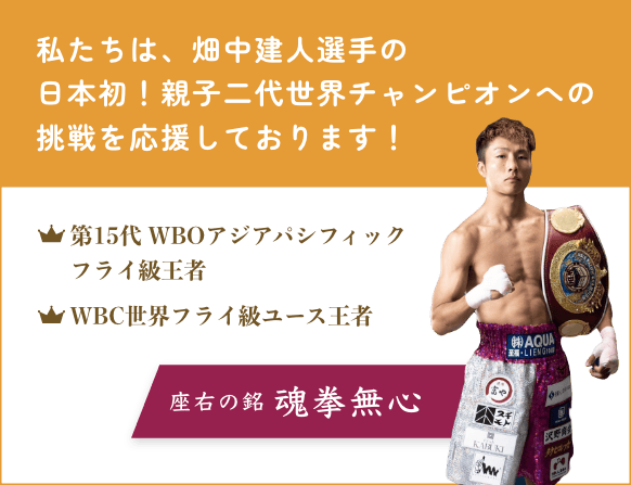 私たちは畑中建人選手の夢への挑戦を応援しております！